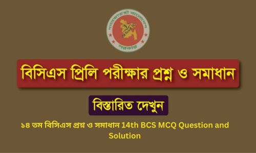 ১৪ তম বিসিএস প্রশ্ন ও সমাধান 14th BCS MCQ Question and Solution