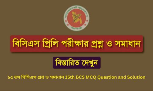 ১৫ তম বিসিএস প্রশ্ন ও সমাধান 15th BCS MCQ Question and Solution